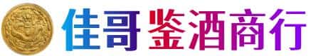 百色佳哥鉴酒商行