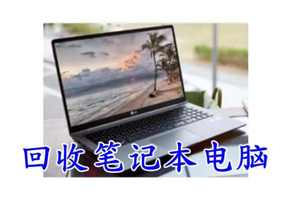 百色回收笔记本